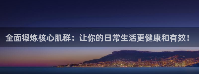 凯捷体育集团官网首页:全面锻炼核心肌群:让你的日常生活更健康