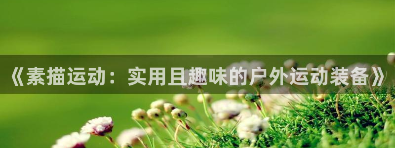 凯捷体育科技:《素描运动:实用且趣味的户外运动装备》