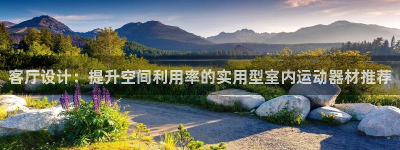 凯捷体育平台假的吗是真的吗吗:客厅设计:提升空间利用率的实用