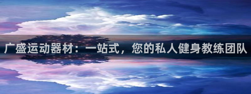 凯捷体育平台注册要钱吗安全吗:广盛运动器材:一站式,您的私人