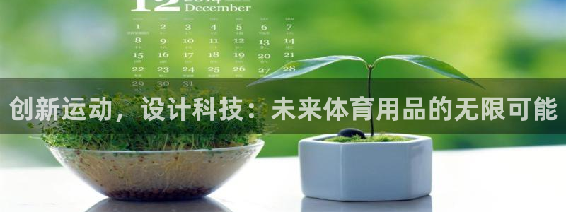 凯捷体育娱乐代理怎么样:创新运动,设计科技:未来体育用品的无