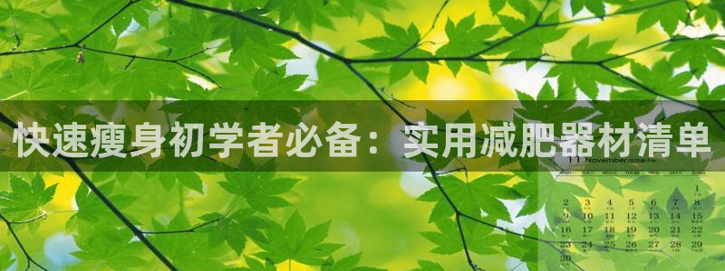 凯捷体育平台注册要钱吗安全吗:快速瘦身初学者必备:实用减肥器