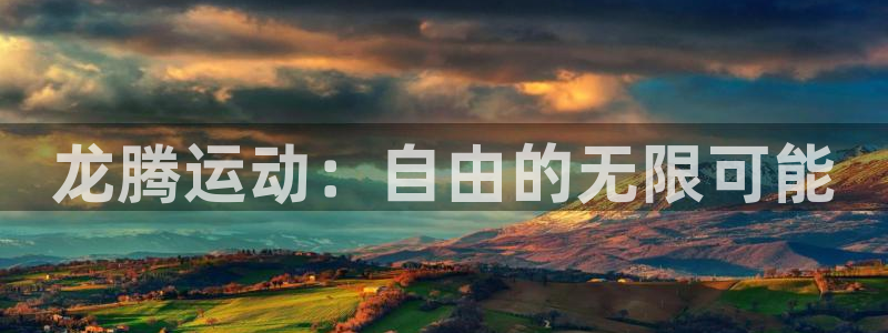 凯捷体育招商电话号码是多少:龙腾运动:自由的无限可能